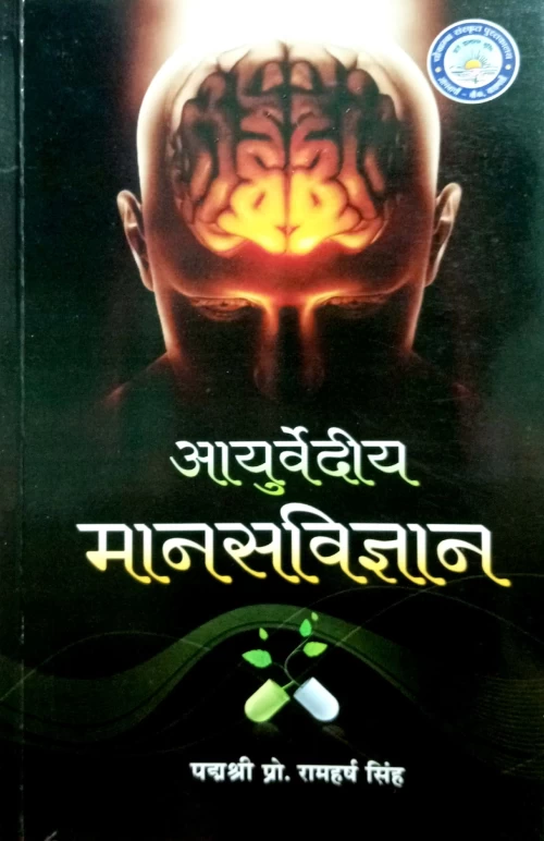 Ayurvediya Manas vigyan (CAG 12)